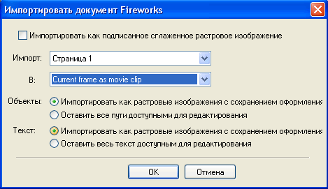 Диалоговое окно Импортировать документ Fireworks